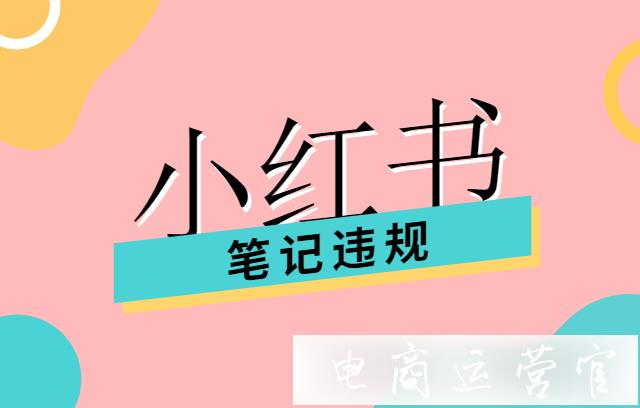 小紅書賬號(hào)限流是什么原因?小紅書筆記違規(guī)有哪些情況?